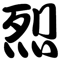 「烈」の勘亭流フォント・イメージ