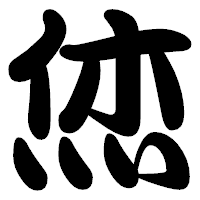 「烋」の勘亭流フォント・イメージ
