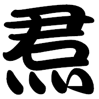 「焄」の勘亭流フォント・イメージ