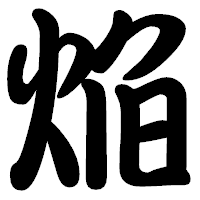 「焔」の勘亭流フォント・イメージ