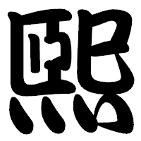 「煕」の勘亭流フォント・イメージ