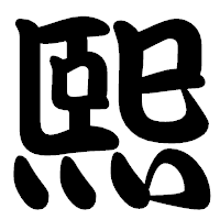 「熙」の勘亭流フォント・イメージ