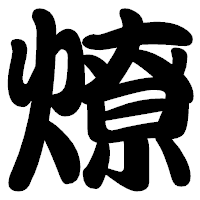「燎」の勘亭流フォント・イメージ