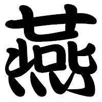 「燕」の勘亭流フォント・イメージ