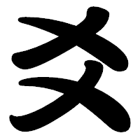 「爻」の勘亭流フォント・イメージ