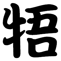 「牾」の勘亭流フォント・イメージ