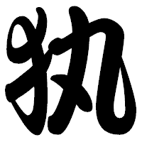 「犱」の勘亭流フォント・イメージ