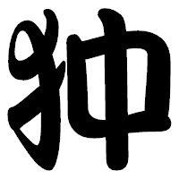 「狆」の勘亭流フォント・イメージ
