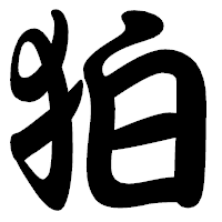 「狛」の勘亭流フォント・イメージ