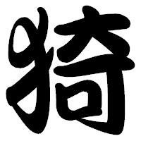 「猗」の勘亭流フォント・イメージ