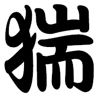 「猯」の勘亭流フォント・イメージ
