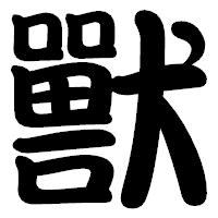 「獸」の勘亭流フォント・イメージ