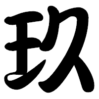 「玖」の勘亭流フォント・イメージ