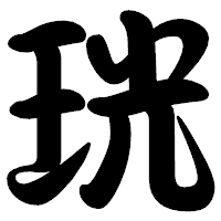「珖」の勘亭流フォント・イメージ