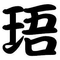「珸」の勘亭流フォント・イメージ