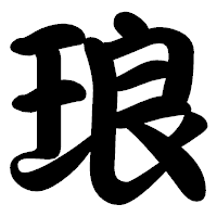 「琅」の勘亭流フォント・イメージ