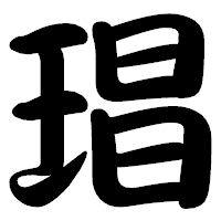「琩」の勘亭流フォント・イメージ