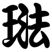 「琺」の勘亭流フォント・イメージ