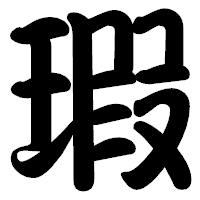 「瑕」の勘亭流フォント・イメージ