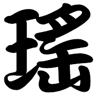 「瑤」の勘亭流フォント・イメージ