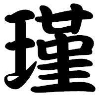 「瑾」の勘亭流フォント・イメージ