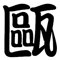 「甌」の勘亭流フォント・イメージ