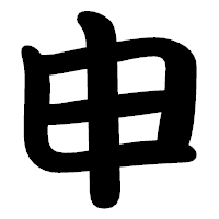 「申」の勘亭流フォント・イメージ