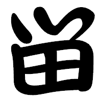 「畄」の勘亭流フォント・イメージ