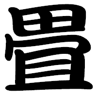 「畳」の勘亭流フォント・イメージ