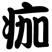 「痂」の勘亭流フォント・イメージ
