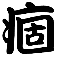 「痼」の勘亭流フォント・イメージ