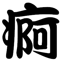 「痾」の勘亭流フォント・イメージ