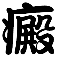 「癜」の勘亭流フォント・イメージ