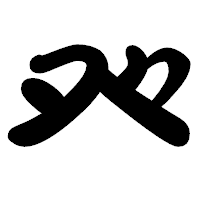 「癶」の勘亭流フォント・イメージ