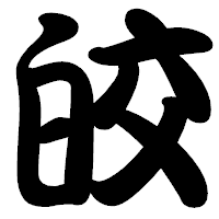「皎」の勘亭流フォント・イメージ