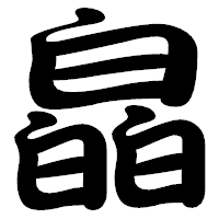 「皛」の勘亭流フォント・イメージ