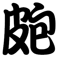 「皰」の勘亭流フォント・イメージ