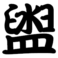 「盥」の勘亭流フォント・イメージ