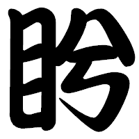 「盻」の勘亭流フォント・イメージ