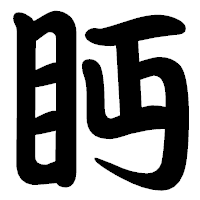 「眄」の勘亭流フォント・イメージ