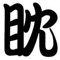 「眈」の勘亭流フォント・イメージ