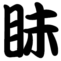 「眛」の勘亭流フォント・イメージ