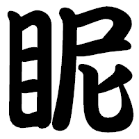 「眤」の勘亭流フォント・イメージ