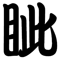 「眦」の勘亭流フォント・イメージ