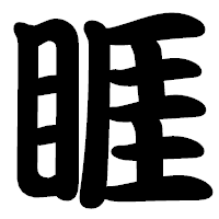 「睚」の勘亭流フォント・イメージ