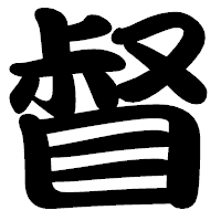 「督」の勘亭流フォント・イメージ