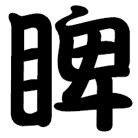 「睥」の勘亭流フォント・イメージ
