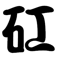 「矼」の勘亭流フォント・イメージ