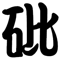 「砒」の勘亭流フォント・イメージ