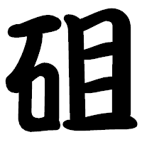 「砠」の勘亭流フォント・イメージ